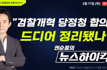 [권순표의 뉴스하이킥] 정청래 "당정청 합의 통해 수사-기소 완전 분리...19일 본회의 처리" - 거없&박영식, 김동인&노영희&박상수, 김용민, 김준형, 장예찬