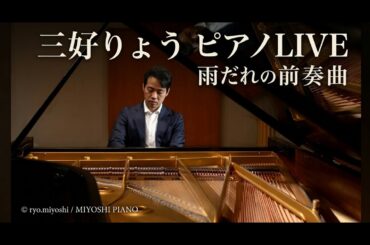 三好りょう｜ショパン：雨だれの前奏曲 op.28-15（ピアノLIVE演奏）