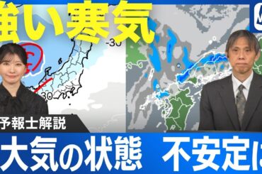 上空に強い寒気 日本海側ほど大気の状態が不安定に