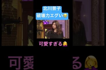 破壊力MAX景子。#かわいい #北川景子 #tiktok #shortsvideo #shorts #shortsfeed #twitter #youtube #youtubeshorts