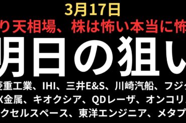 【株は本当に怖い】チャートで見る明日の注目銘柄｜三菱重工業、IHI、三井E&S、川崎汽船、フジクラ、JX金属、キオクシア、QDレーザ、オンコリスバイオ、アクセルスペース、東洋エンジン、メタプラネット