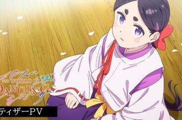 TVアニメ「ワールド イズ ダンシング」ティザーPV  ｜  2026年7月放送開始！