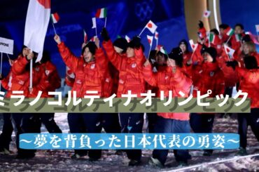 ミラノコルティナオリンピック2026 総集編