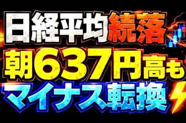 🌟2026/3/17 速報🌟【日経平均】続落📉朝637円急騰🔥もまた原油高が下押し⚡日本株の行方💹