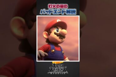 【スマブラSP】みんな見たことある？灯火の星のバッドエンドについて一分解説。#スマブラsp #スマブラ #大乱闘スマッシュブラザーズ #小ネタ #豆知識