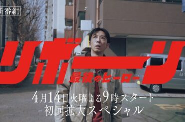 【予告】「リボーン ～最後のヒーロー～」4月スタート！毎週火曜よる9時放送（特報②）
