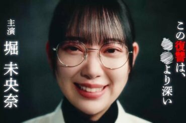 堀未央奈主演『ディープリベンジ』　“最恐の家政婦”誕生！