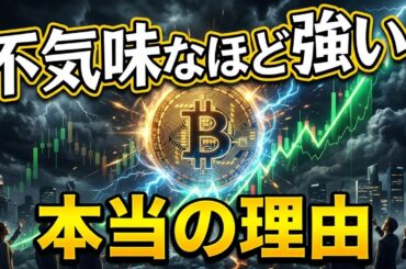 【仮想通貨 ビットコイン】今の相場が「不気味なほど強い」本当の理由（朝活2100）