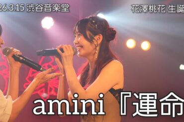【4K60p】amini 『運命』【2026.3.15 渋谷音楽堂】