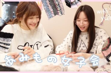 ゆらのちゃんと大人の編み物女子会🪡🤍初心者の作品紹介🩰 【編み物歴1ヶ月🔰】