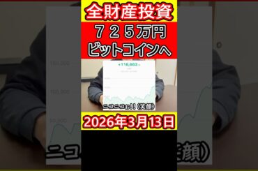 【全財産】仮想通貨ビットコインに725万円をぶち込んだ営業39歳サラリーマンの予想【2026年3月13日】 #bitcoin #全財産