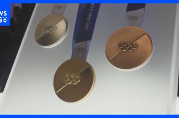 冬季五輪ミラノ・コルティナ大会のメダル初公開　来年イタリアで開催｜TBS NEWS DIG