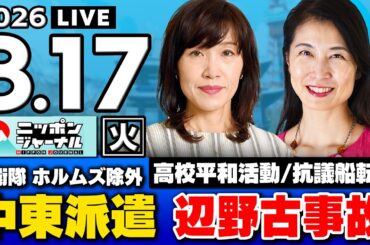 【ニッポンジャーナル】｢辺野古抗議船 転覆事故 女子高生犠牲に｣田北真樹子×葛城奈海 最新ニュースを解説！