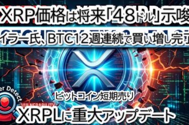 【Ripple衝撃】XRPが48ドルへ!? 7年越しの巨大三角がついに決着か。マイケル・セイラー今年最大のビットコイン爆買い（2400億円）！XRPL重大アプデとBTC/XRP/ETH徹底分析
