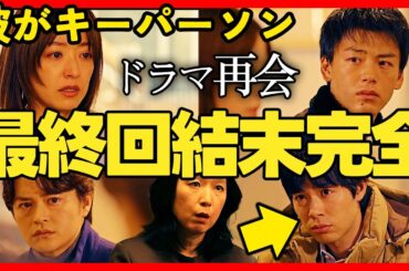 【再会】第８話ドラマ考察 正当防衛にはならない！万季子と直人が結ばれる！ 竹内涼真 井上真央 渡辺大知 原作既読！感想 Silent Truth