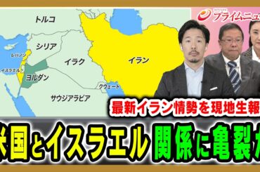 【最新イラン情勢を生報告】米国とイスラエルに温度差？イスラエルの本音は 池田明史×中林美恵子×曽我太一 2026/3/17放送＜前編＞【BSフジ プライムニュース】