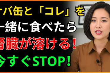 60代命の危険！缶詰のサバを間違って食べると腎臓透析まで行きます...腎臓を溶かす最悪の相性の悪い食べ物TOP3 | 腎臓に良い食べ物 | 腎臓の健康 | 老年の健康