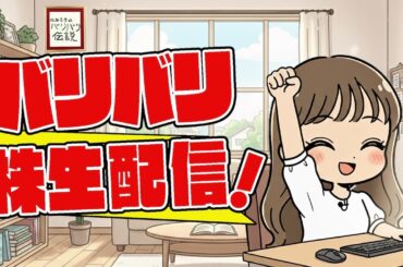 バリバリ株生配信！