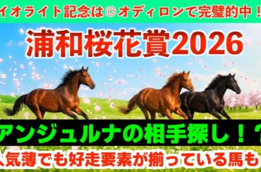 【浦和桜花賞2026】アンジュルナに対抗し得る馬はいるのか！？有力馬徹底解説