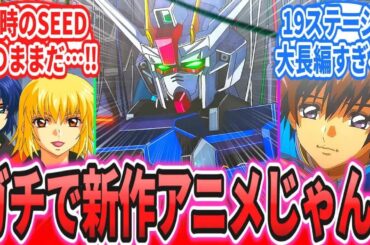 「SEEDの新作アニメ、ガチで完全新作だったんだが！」に対するネットの反応集【機動戦士ガンダムSEED Recollection】【ジージェネレーションエターナル】ドラグーンストライク