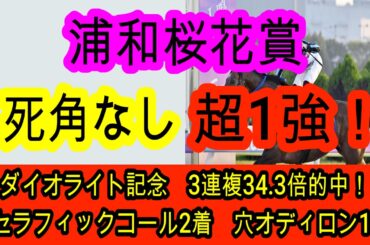 【競馬予想】桜花賞2026　直近重賞12戦10的中！！　◎は文句なしで相手はまさかのブービー人気想定の浦和巧者！