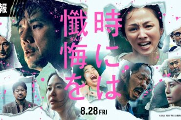 特報映像解禁！映画『時には懺悔を』8月28日（金）公開決定！