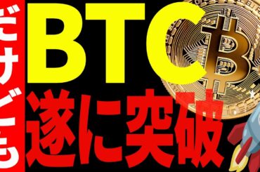 ビットコイン遂に突破！本物の上昇か、それとも罠か？最新チャートで徹底分析！【仮想通貨】