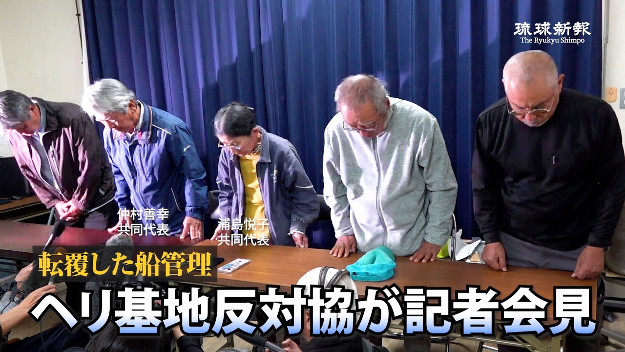 【ノーカット】ヘリ基地反対協議会が記者会見【辺野古沖で船転覆、女子高生ら2人死亡】 【ノーカット】ヘリ基地反対協議会が記者会見【辺野古沖で船転覆、女子高生ら2人死亡】