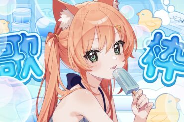 【#歌枠/KARAOKE】がちでBGMになる。  #早乙女乙葉 #VTuber #初見さん大歓迎