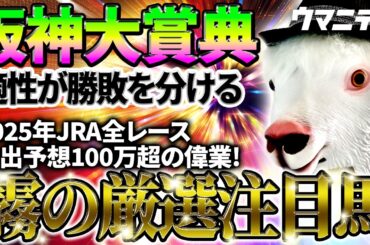 【阪神大賞典2026】少しの適性が勝敗を分ける一戦！2025年JRA全レース先出予想76万超のプラス収支を達成！プロ予想MAXランキング1位・霧の厳選注目馬＆危険な人気馬を特別公開！