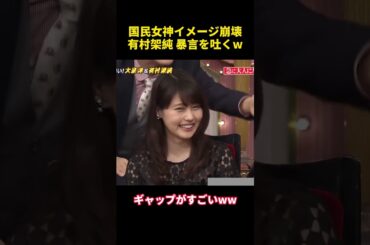 国民女神イメージ崩壊有村架純 暴言を吐くw #funny #お笑い #面白い #有村架純 #anime