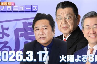 【虎ノ門ニュース】辺野古沖の転覆事故 , 日米首脳会談 , 国会攻防　,　須田慎一郎×石橋文登×山上信吾 2026/3/17(火)