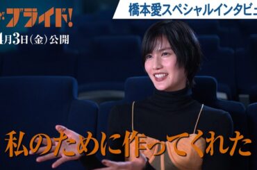 映画『ザ・ブライド！』橋本愛スペシャルインタビュー | 2026年4月3日(金)公開