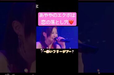 カラオケ行きたくなる曲❤️#松浦亜弥#あやや#赤いフリージア#ハロプロ#ハロヲタ#懐かしい#song#大好き#可愛い#かわいい#えくぼ#切り抜き#切り抜き動画#short#shorts