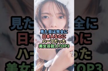 見た目は完全に日本人なのにハーフだった美女芸能人TOP3 #芸能人 #女性芸能 #中条あやみ #斉藤飛鳥#池田エライザ