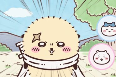 【公式】『ちいかわ』第326話「下克上と特訓③」※1週間限定配信＜3/24 (火)AM7:59まで＞