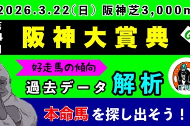 【阪神大賞典2026】過去データ9項目解析!!(競馬予想)