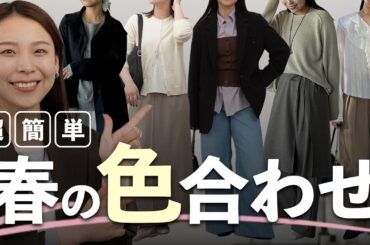 困ったらこの配色でOK！春コーデが一気に垢抜ける色の組み合わせ15選