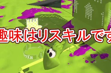 上位勢も認めている『不快Lv.100』の武器が本当に強すぎる【Splatoon3】