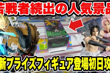 【クレーンゲーム】苦戦者続出の人気景品に挑戦！最新プライズ登場初日攻略🔥