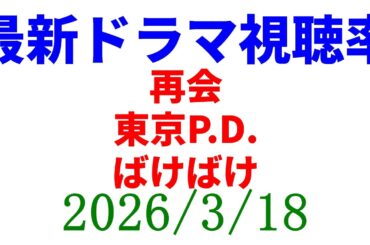 再会 最終回 視聴率上昇！視聴率速報☆2026年3月18日