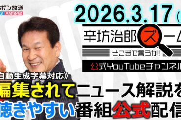 【公式】26/3/17(火)辛坊治郎ズームそこまで言うか！辺野古事故続報▼イスラエルがレバノンに地上作戦▼パキスタンがアフガニスタン攻撃▼イラン情勢、周辺国の動向 ゲスト:アルモーメン アブドーラさん