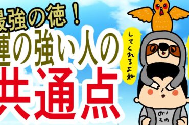 【家徳】運の強い人の共通点？これこそ最強の徳！/ 100日マラソン続〜1802日目〜