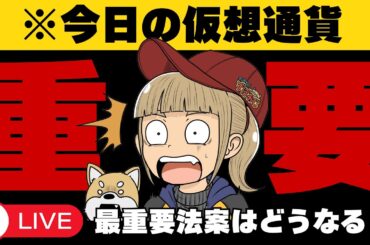 【仮想通貨】ビットコイン・XRP最新情報・重要法案、どうなった？