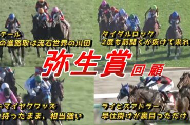 上位3頭は揃って皐月賞可能性アリの大激戦！！　【弥生賞2026 回顧】元馬術選手のコラム