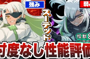 【怪獣8号】限定キャラクター『スーテッド』を忖度なしで性能評価!!使いこんで分かった強みと弱みを徹底解説!! 【怪獣8G】【怪獣8号 THE GAME】