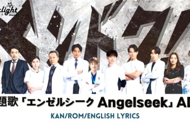 ドラマ 《ヤンドク!》 主題歌 「エンゼルシーク Angelseek」 Ado 【Kan/Rom/English Lyrics 歌詞】