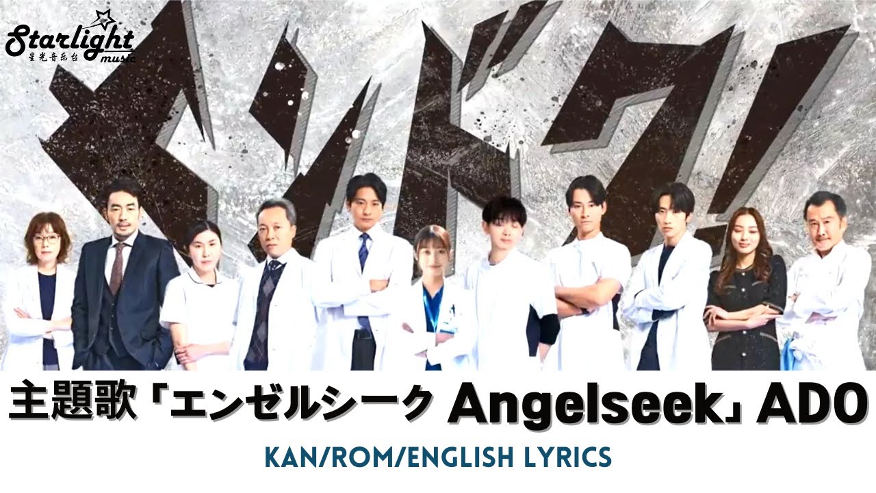 ドラマ 《ヤンドク!》 主題歌 「エンゼルシーク Angelseek」 Ado 【Kan/Rom/English Lyrics 歌詞】 ドラマ 《ヤンドク!》 主題歌 「エンゼルシーク Angelseek」 Ado 【Kan/Rom/English Lyrics 歌詞】
