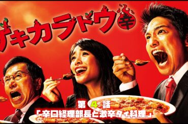 2021年 #TVドラマ ゲキカラドウ 【第４話】 #桐山照史 #泉里香 #中村嶺亜 #森田甘路 #前川泰之 #平田満