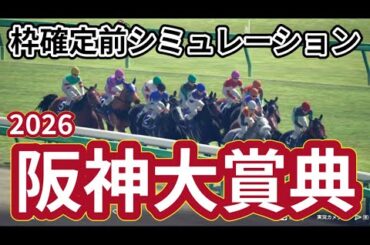【阪神大賞典2026】枠確定前シミュレーション 天皇賞春への重要ステップレース、現時点でのデータを元にシミュレーション予想！ #4068